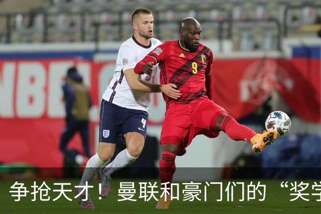争抢天才！曼联和豪门们的“奖学金”大戏