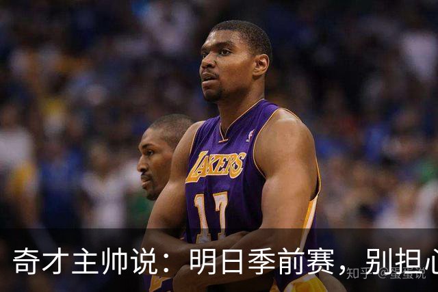 奇才主帅说：明日季前赛，别担心，球员们不会被累坏！