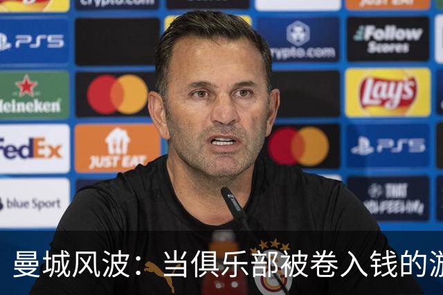 曼城风波：当俱乐部被卷入钱的漩涡中