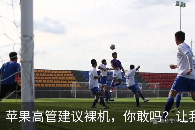 苹果高管建议裸机，你敢吗？让我们聊聊“裸屏”与保护膜的战争！