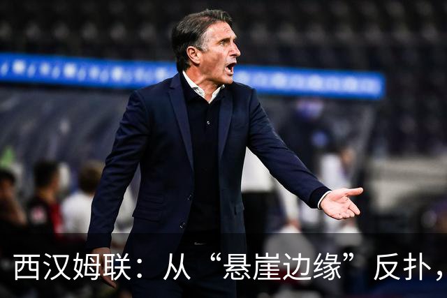 西汉姆联：从“悬崖边缘”反扑，所罗门这番话忍俊不禁！
