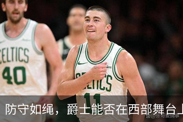 防守如绳，爵士能否在西部舞台上舞动自如？