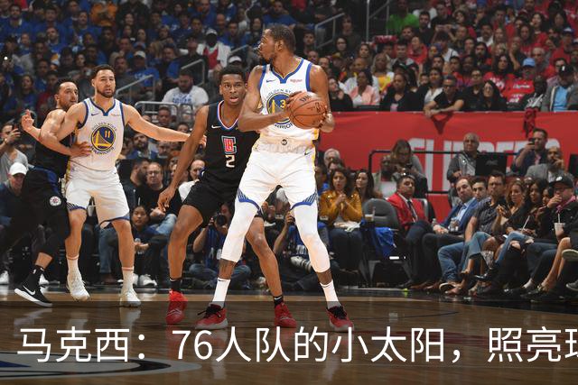 马克西：76人队的小太阳，照亮球队的每一个角落