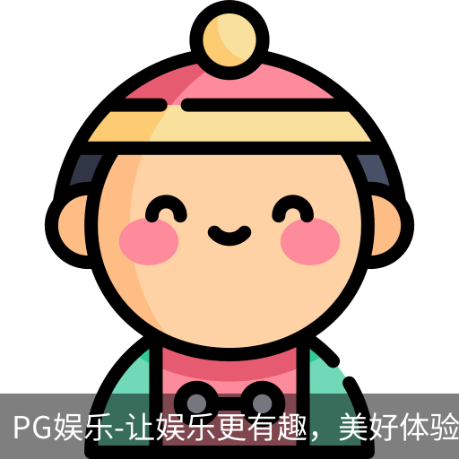 PG娱乐